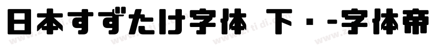 日本すずたけ字体 下载字体转换
